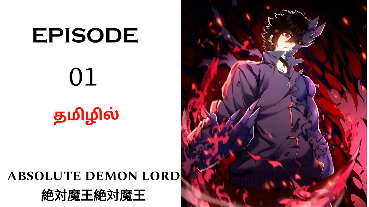 Hero's Overpowered Demon form பகுதி-1 தமிழில் | Story Explain Tamil | Anime in Tamil