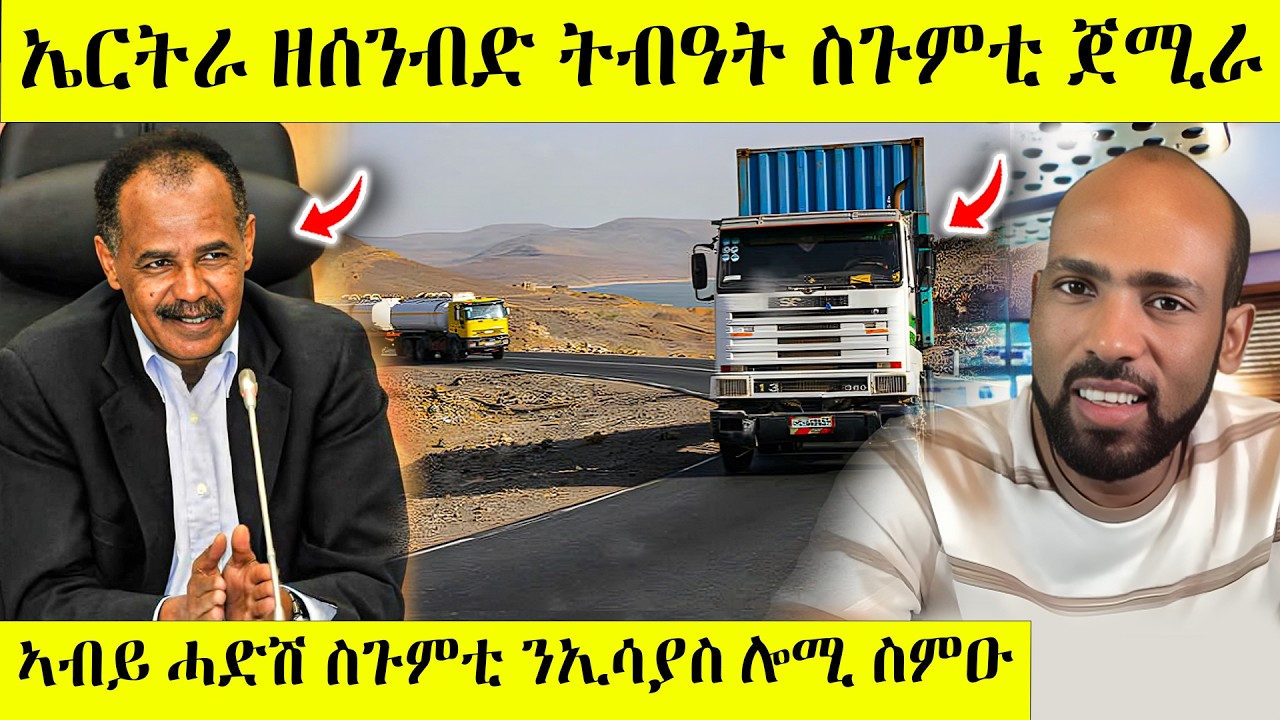 ኤርትራ መንገዲ ጁቡቲ ሓድሽ ዉሳነ | መጥቃዕቲ ኣብይ ልዕሊ ፕ/ት ኢሰያስ | Awel Seid | Eritrean News