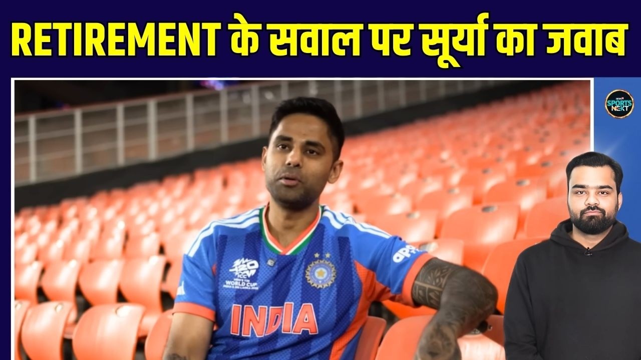Suryakumar Yadav Retirement के सवाल पर क्या बोल गए? | T2O World Cup | SportsNext