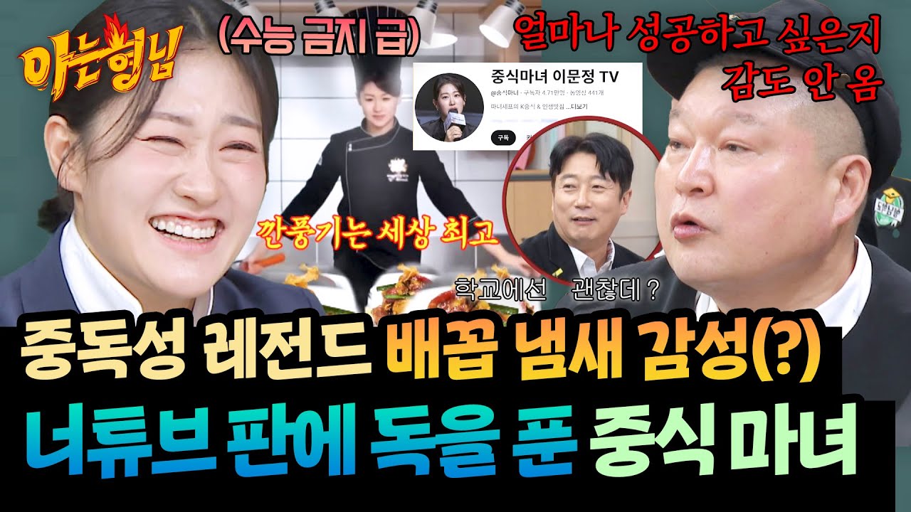 너튜버학과 제명 위기?!⚠️ 배꼽 냄새(?)급 중독성ㄷㄷ 중식 마녀의 반전 이중생활 | 아는 형님 518회 | JTBC 260214 방송
