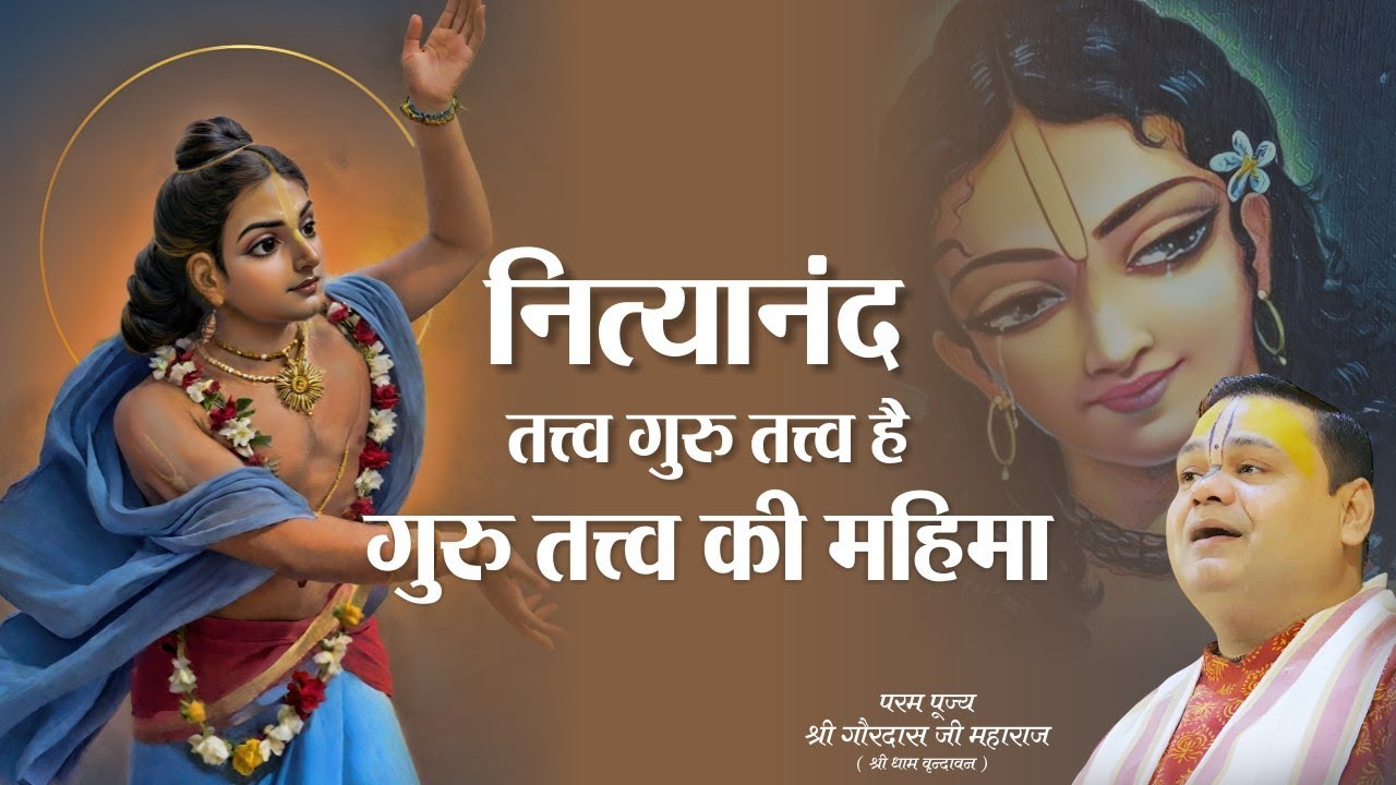 नित्यानंद तत्त्व ही गुरु तत्त्व है | गुरु तत्त्व की महिमा | श्री गौरदास जी महाराज | Gaurangera Path