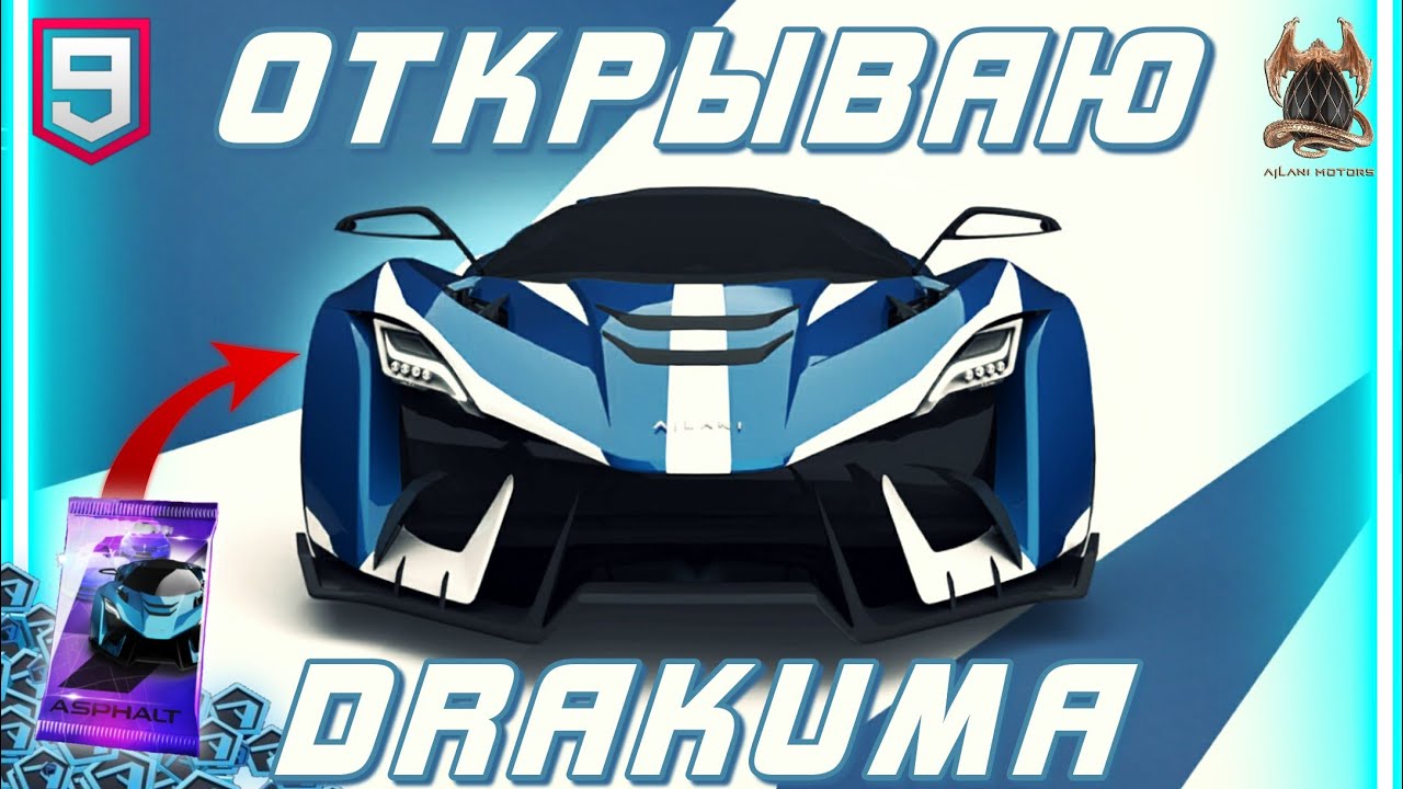 Asphalt 9 : ОТКРЫВАЮ AJLANI DRAKUMA ! Покупка паков и сетевой тест-драйв🔓