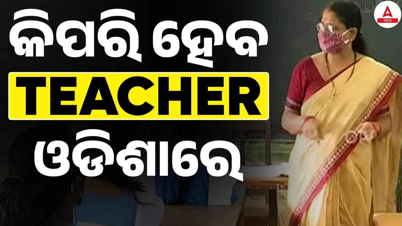 How To Become a Teacher In Odisha | କିପରି ହେବ TEACHER ଓଡିଶାରେ | Complete Details