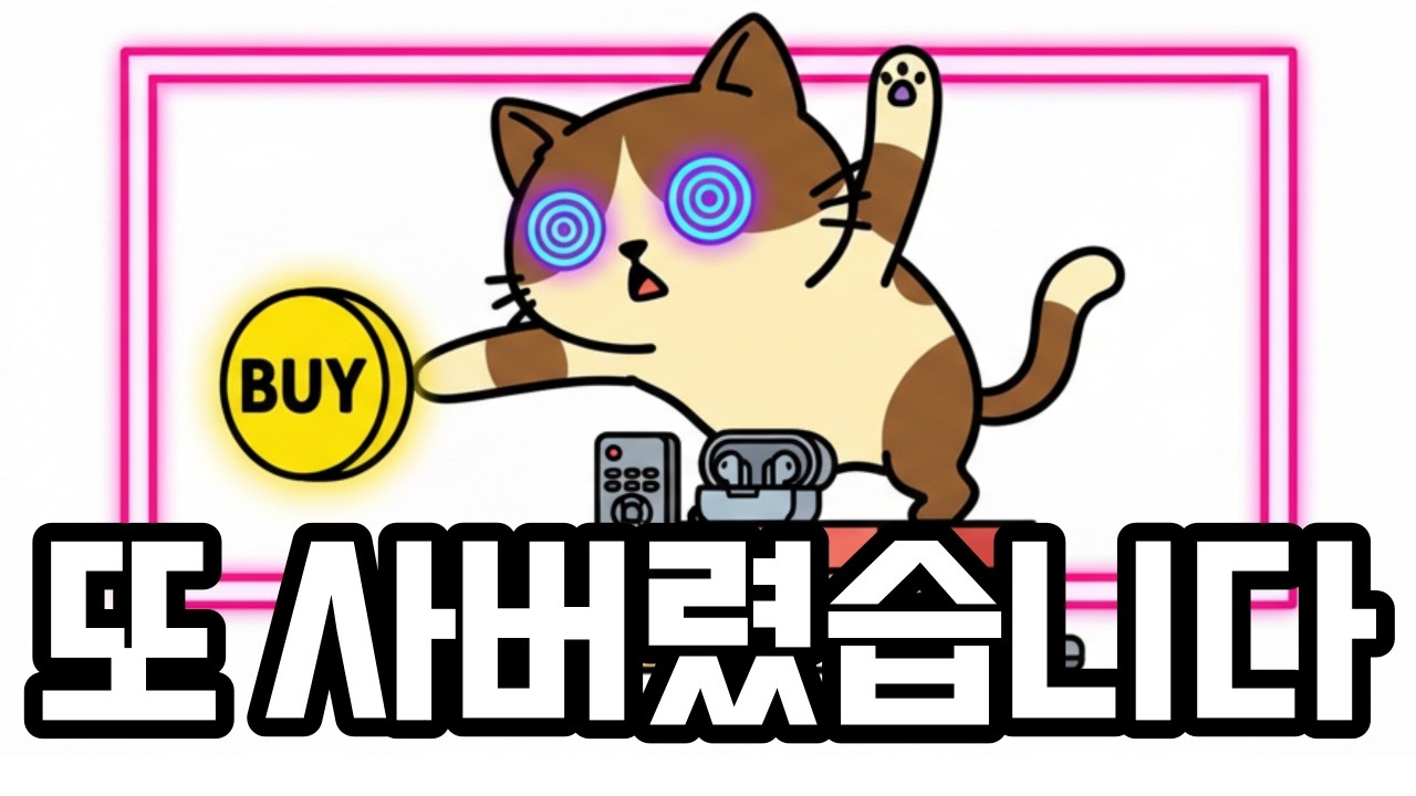 고양이가 필요 없는 물건을 사는 이유: 뇌의 숨겨진 보상 시스템
