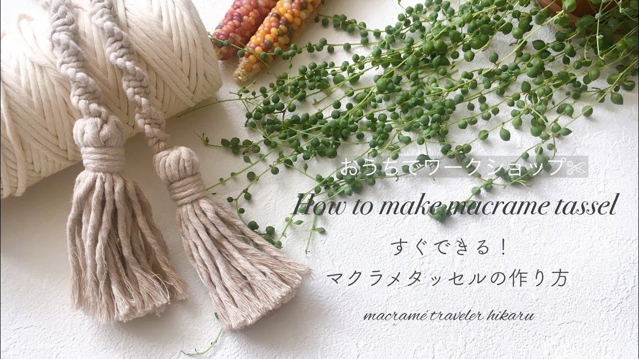 【簡単】マクラメタッセルの作り方/How to make macrame tassel