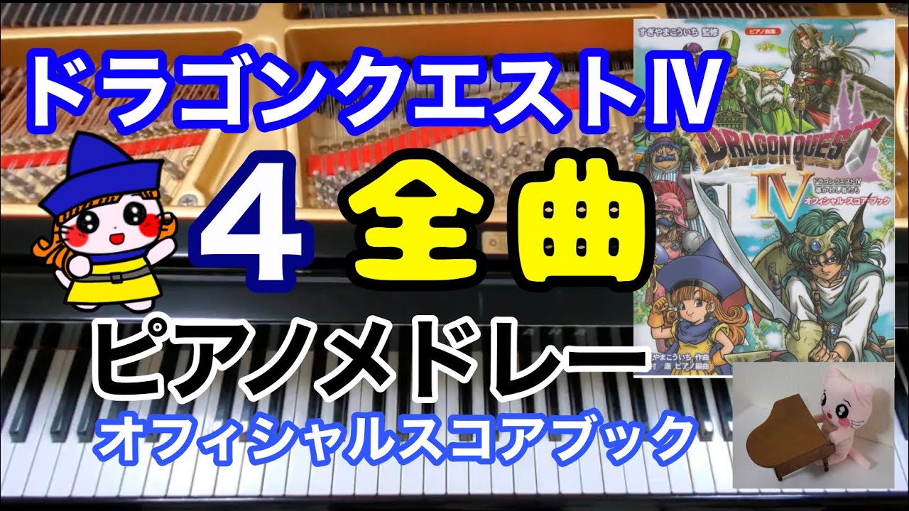 ドラクエⅣ 全曲ドラクエ4 ピアノメドレー　オフィシャルスコアブック Dragon quest ピアノ piano 作業用BGM