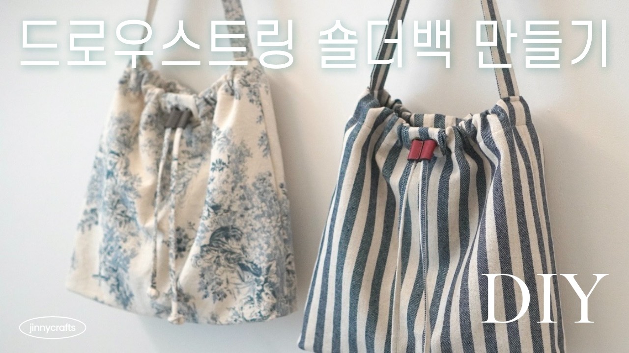 드로우스트링 숄더백 만들기 | Drawstring Shoulder Bag DIY
