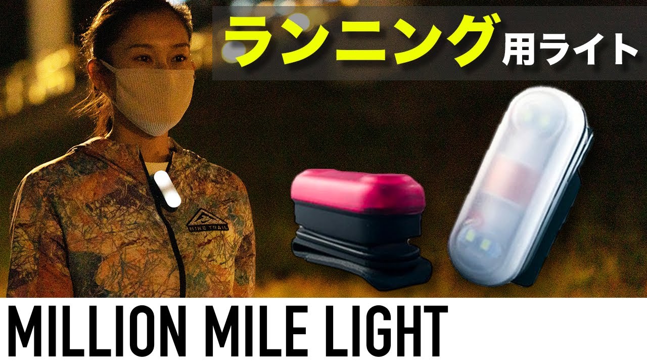 【夜ラン】夜道も安全に走れる、オススメライトを紹介！【MILLION MILE LIGHT】