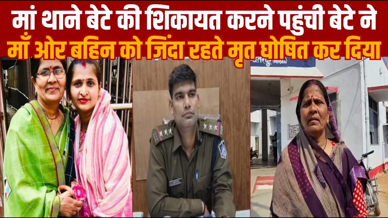 वाह रे बेटा जी अपनी जिंदा माँ और बहिन को मरा घोषित कर दिया -माँ ने कराई शिकायत दर्ज