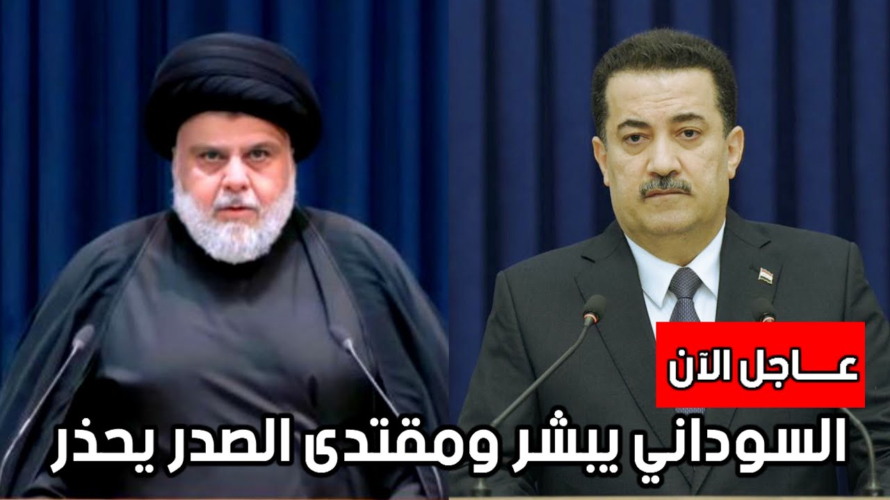 عاجل السوداني يبشر العراقيين ومقتدى الصدر يحذر الحكومة