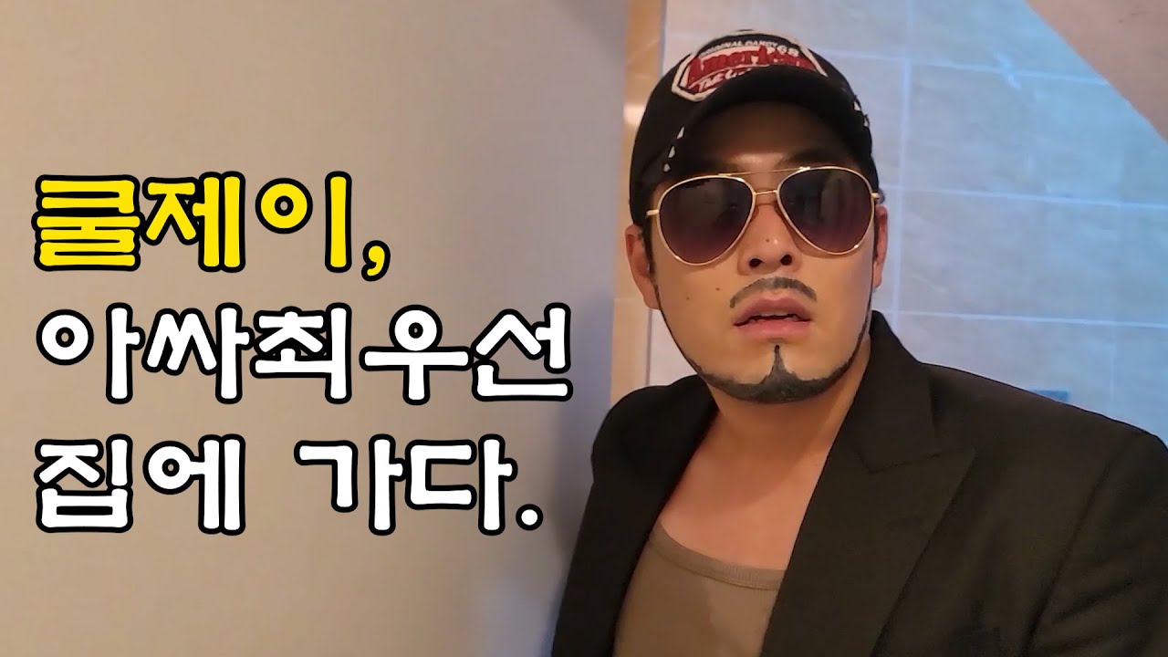 [쿨제이]제이형 아싸최우선 집 첫 방문하다.