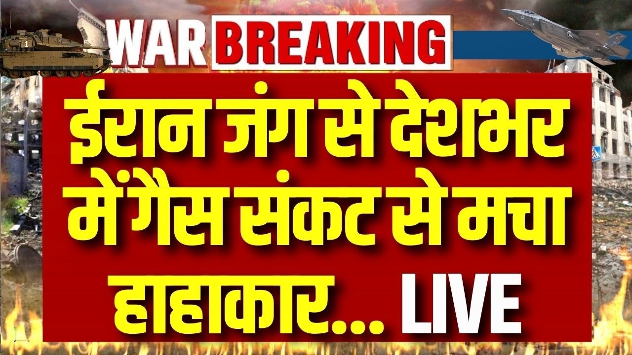 India LPG Crisis: ईरान जंग से देश भर में गैस संकट से मचा हाहाकार | Iran Israel War | World War 3