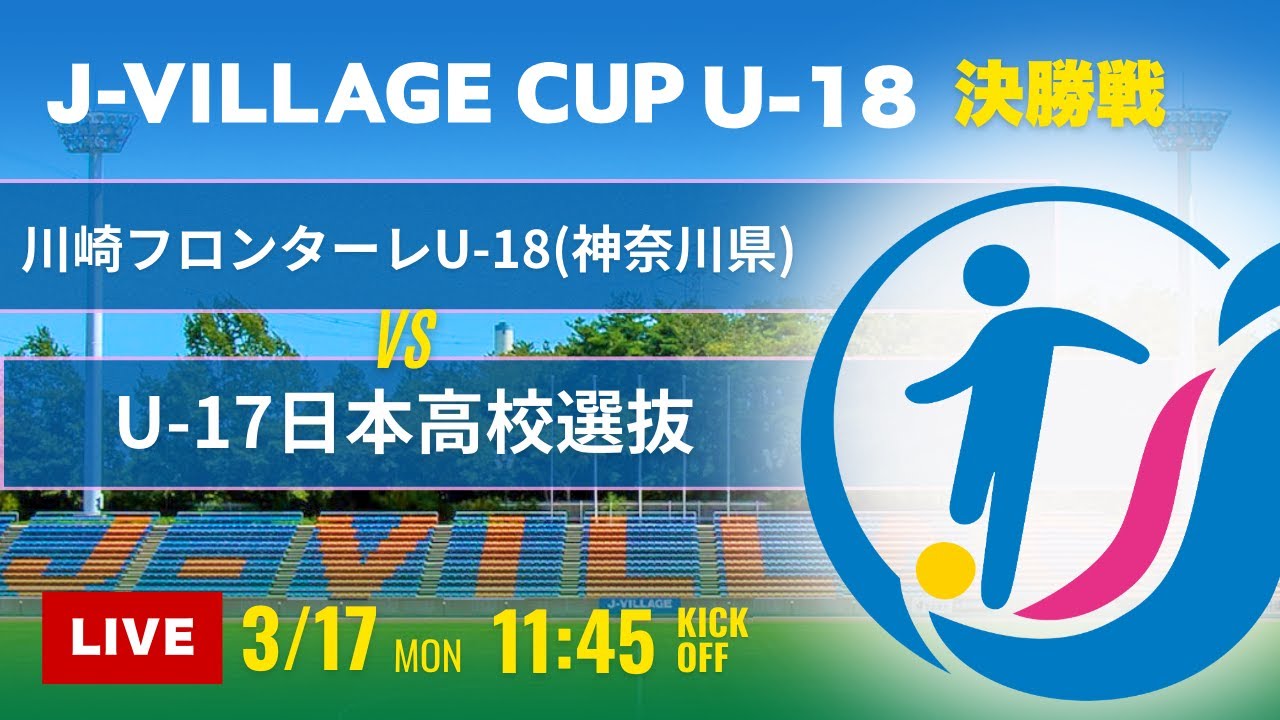 【J-VILLAGE CUP2025】決勝戦 川崎フロンターレU-18 vs U-17日本高校選抜  第7回 J-VILLAGE CUP U-18