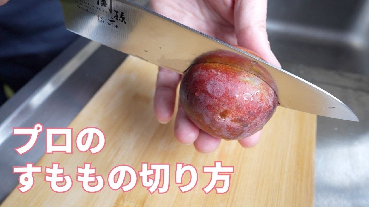 すももを切る前の重要なポイント！失敗すると酸っぱいだけに・・・【すももの切り方】