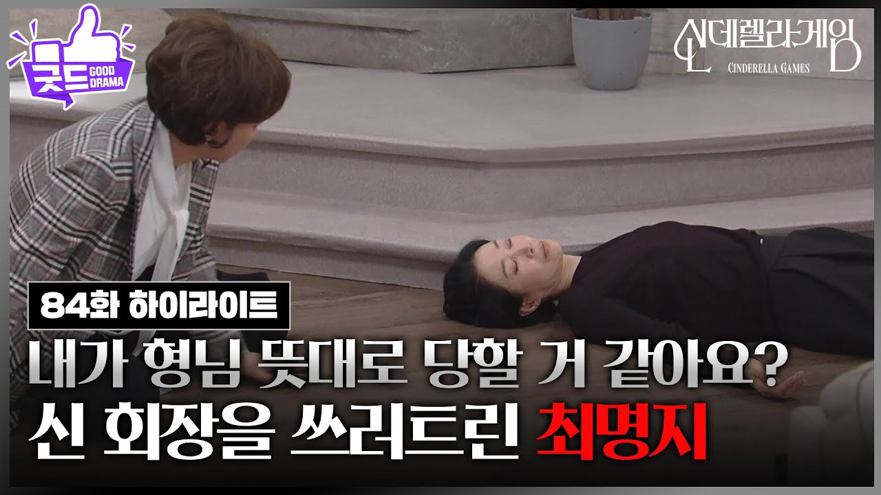 [85화 하이라이트] ＂내가 형님 뜻대로 당할 거 같아요?＂ 쓰러진 나영희, 지수원의 섬뜩한 웃음 [신데렐라 게임] | KBS 250403 방송