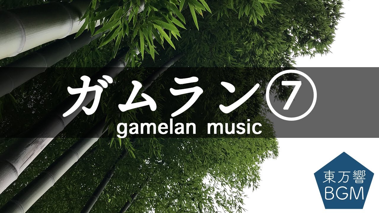 【バリのガムラン音楽⑦ Rindik Bamboo Music】スパ・ヨガ・リラックス・作業用BGM（タイトル：竹の歌声が聞こえる）