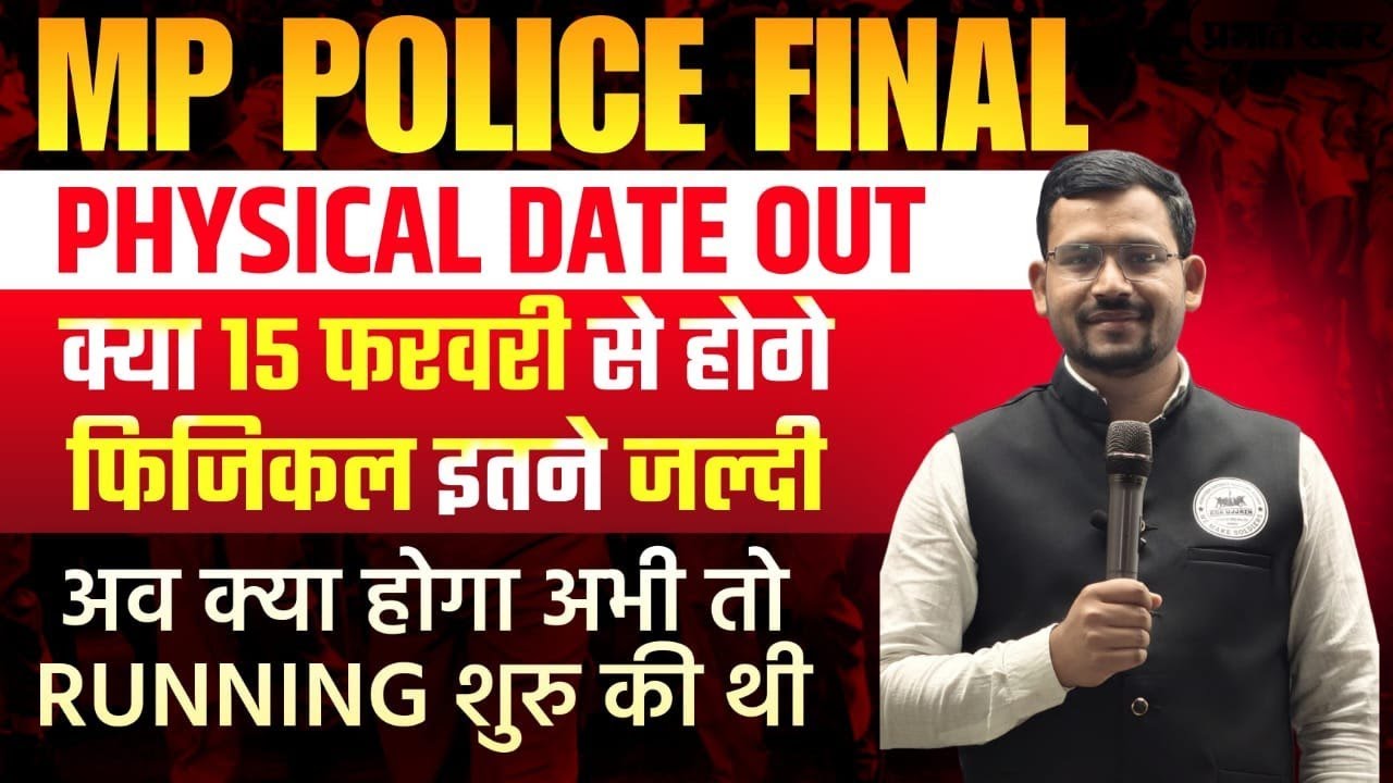 MP Police Physical Final Date Out 😲 | 15 फरवरी से होंगे फिजिकल 😱| MPPOLICE PHYSICAL UPDATE |