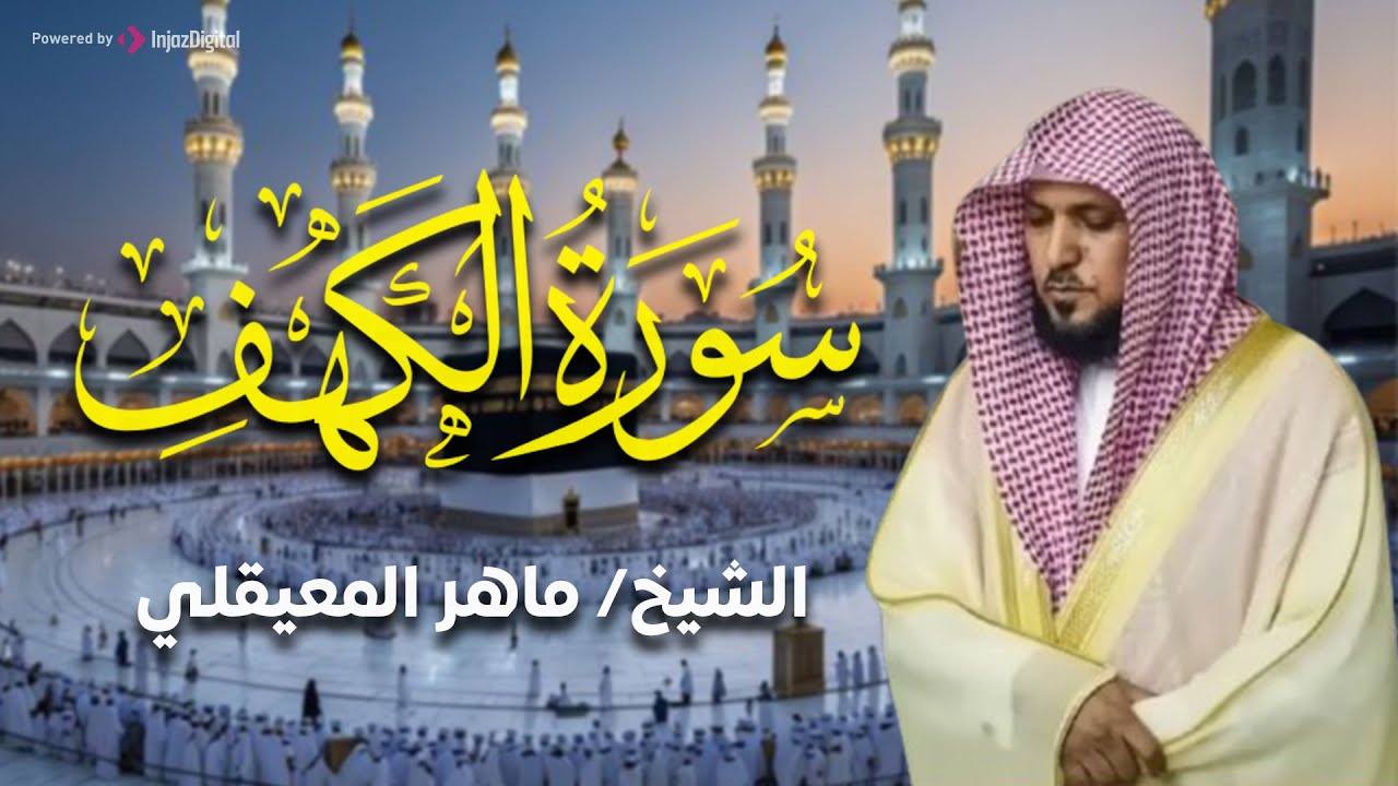 Surat Al Khaf Maher Al Muaiqly | سورة الكهف الشيخ ماهر المعيقلي