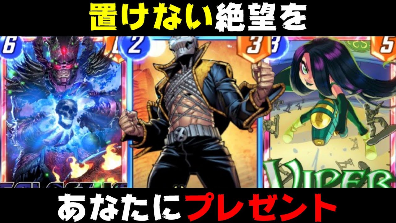 結局「ゾーン」は相手に送ることで究極のシナジーを発揮することが判明してしまった。【マーベルスナップ実況】