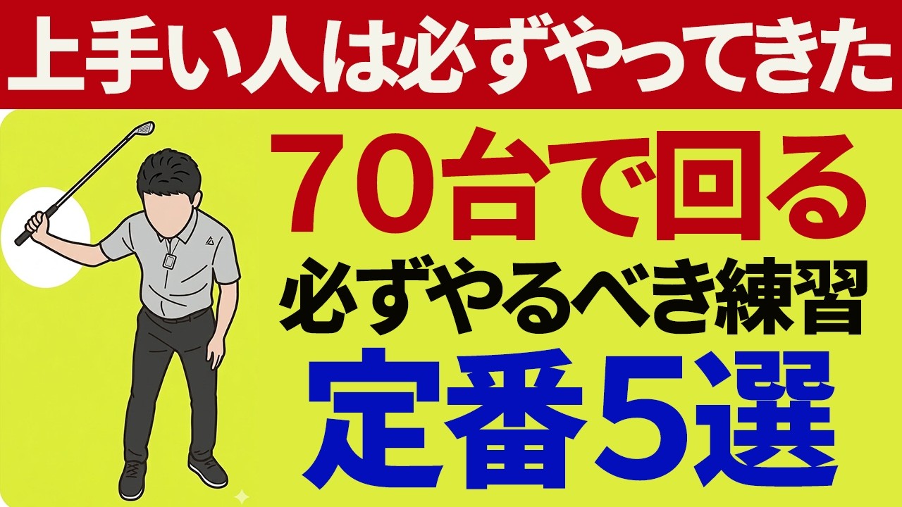 ７０台で回れる人が必ず行う練習ドリル５選｜アベレージゴルファーは練習方法に迷ったらこれをやろう！