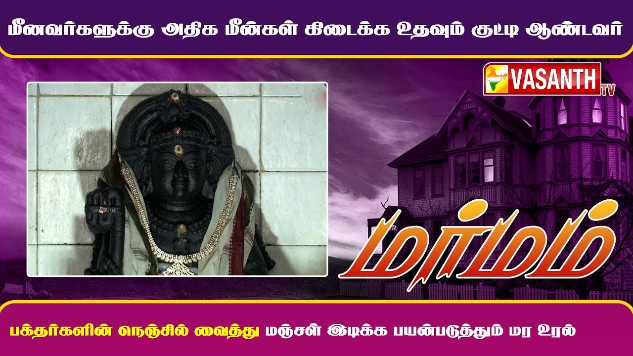 மீனவர்களுக்கு அதிக மீன்கள் கிடைக்க உதவும் குட்டி ஆண்டவர் | Marmam | Vasanth TV
