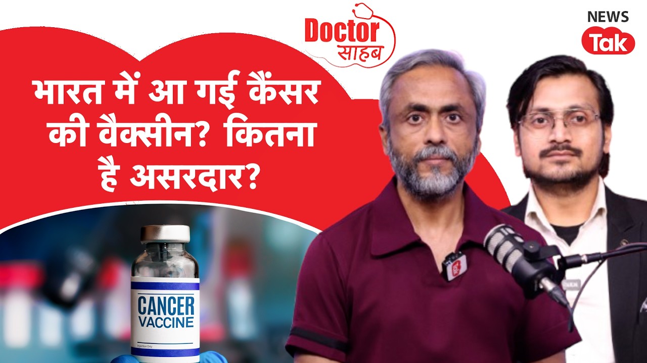 Doctor Sahab Podcast EP02: भारत में आ गई कैंसर की वैक्सीन? ब्रेस्ट-सर्वाइकल #Cancer पर Dr Anshuman