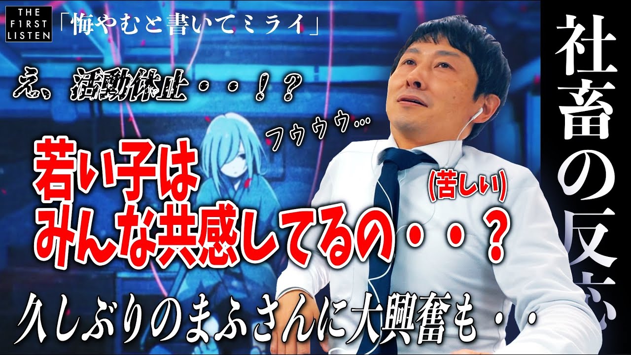 『まふまふ/悔やむと書いてミライ』苦しい・・大好きなまふさん休止がしました【反応／リアクション】【聴かせてみた#33】