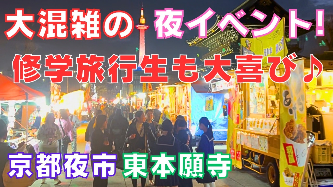 京都の新名所⁉️80店舗以上の屋台が🍺🍢世界最大級の木造建築🏯東本願寺前で大夜市開催~Night Market Higashihonganji-Temple kyoto japan