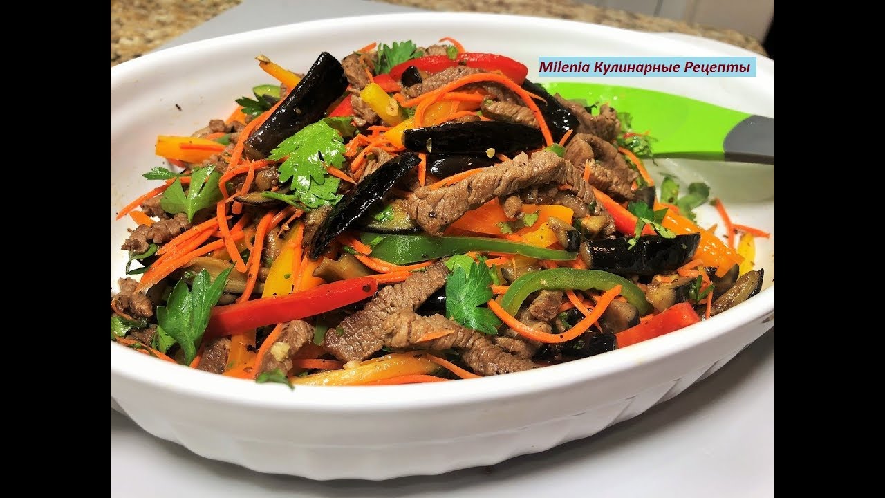 БАКЛАЖАНЫ по - корейски с мясом, шикарный салат для праздника и в будни!