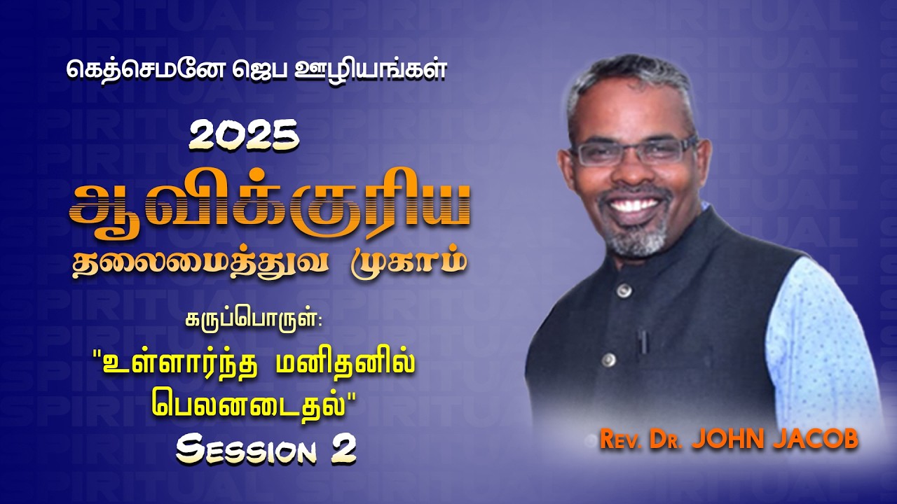 ONE DAY SPIRITUAL CONFERENCE - 2025 | SESSION 2 | GETHSEMANE PRAYER MINISTRIES | REV. DR. JOHN JACOB