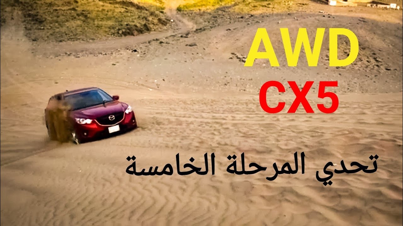 تجربة MAZDA CX5 بالطعوس. هل تقدر تطعس بظام AWD