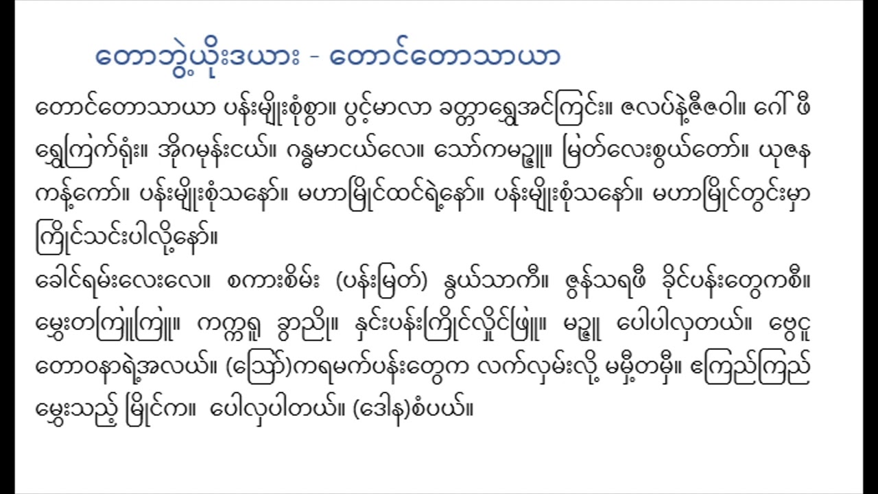 တောင်တောသာယာ တောဘွဲ့ယိုးဒယား ရီရီသန့် စန္ဒရား ဦးရည်နွယ်