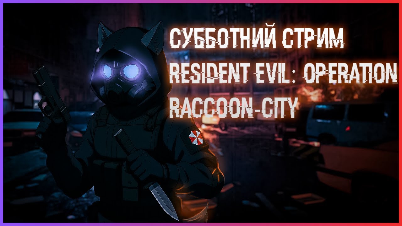 СУББОТНИЙ СТРИМ RESIDENT EVIL: OPERATION RACCOON-CITY