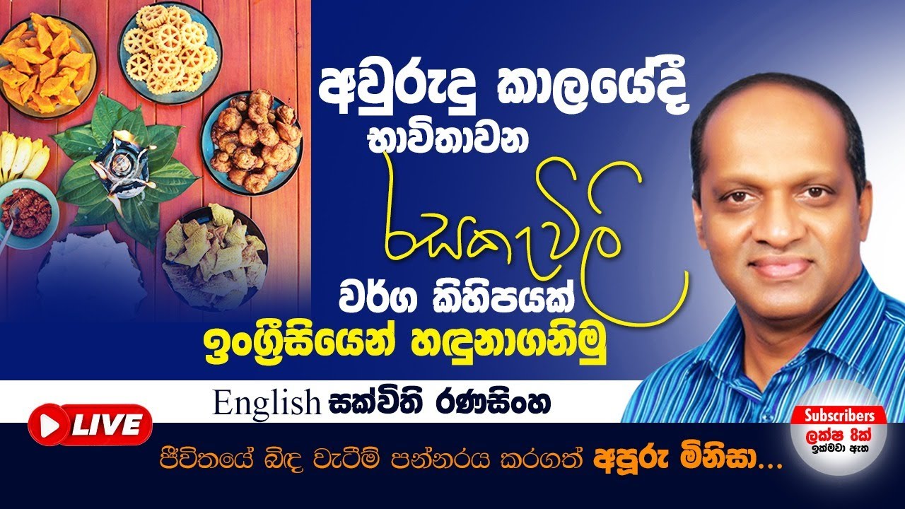 අවුරුදු කාලෙදී භාවිතාවන රසකැවිලි වර්ග කිහිපයක් ඉංග්‍රීසියෙන් හදුනාගනිමු #Sakvithi#English#Grammer