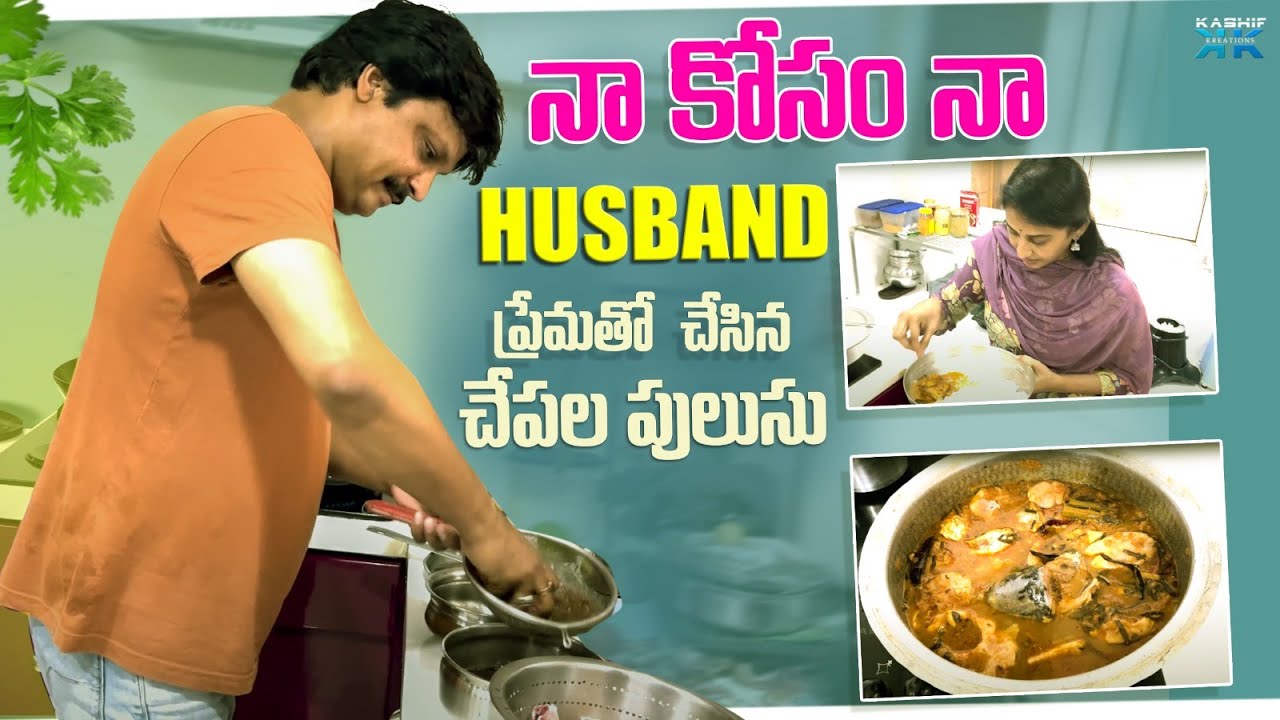 నా కోసం నా Husband  ప్రేమతో  చేసిన చేపల పులుసు || Meenavasu || Kashif Kreations