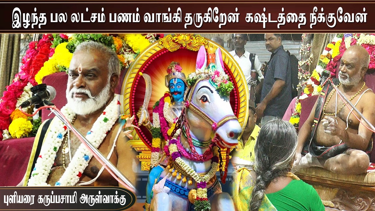 இந்த கோயில் தஞ்சம் என்று வந்தோம் கருப்பசாமி என்று கண்ணீருடன் வந்த பக்தர் | புளியரை கருப்பசாமி