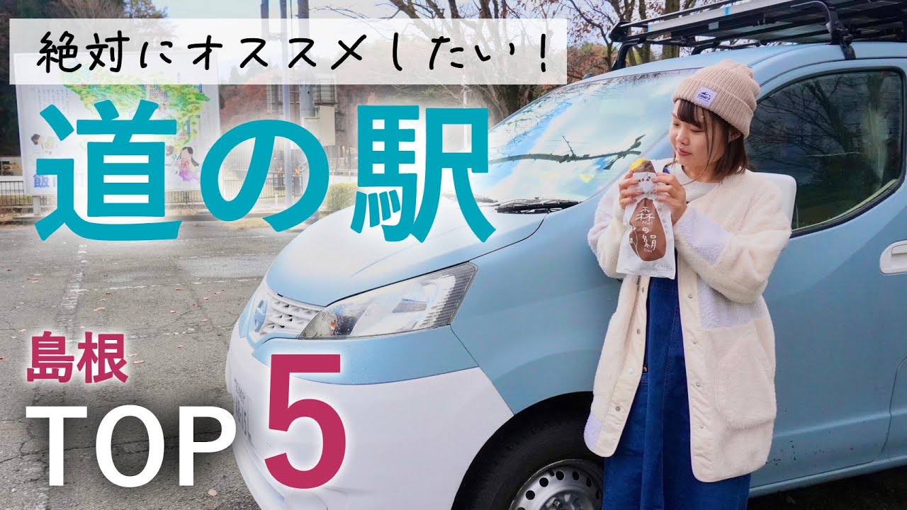 【道の駅ランキング】車中泊暮らしが絶対にオススメする道の駅はここ！