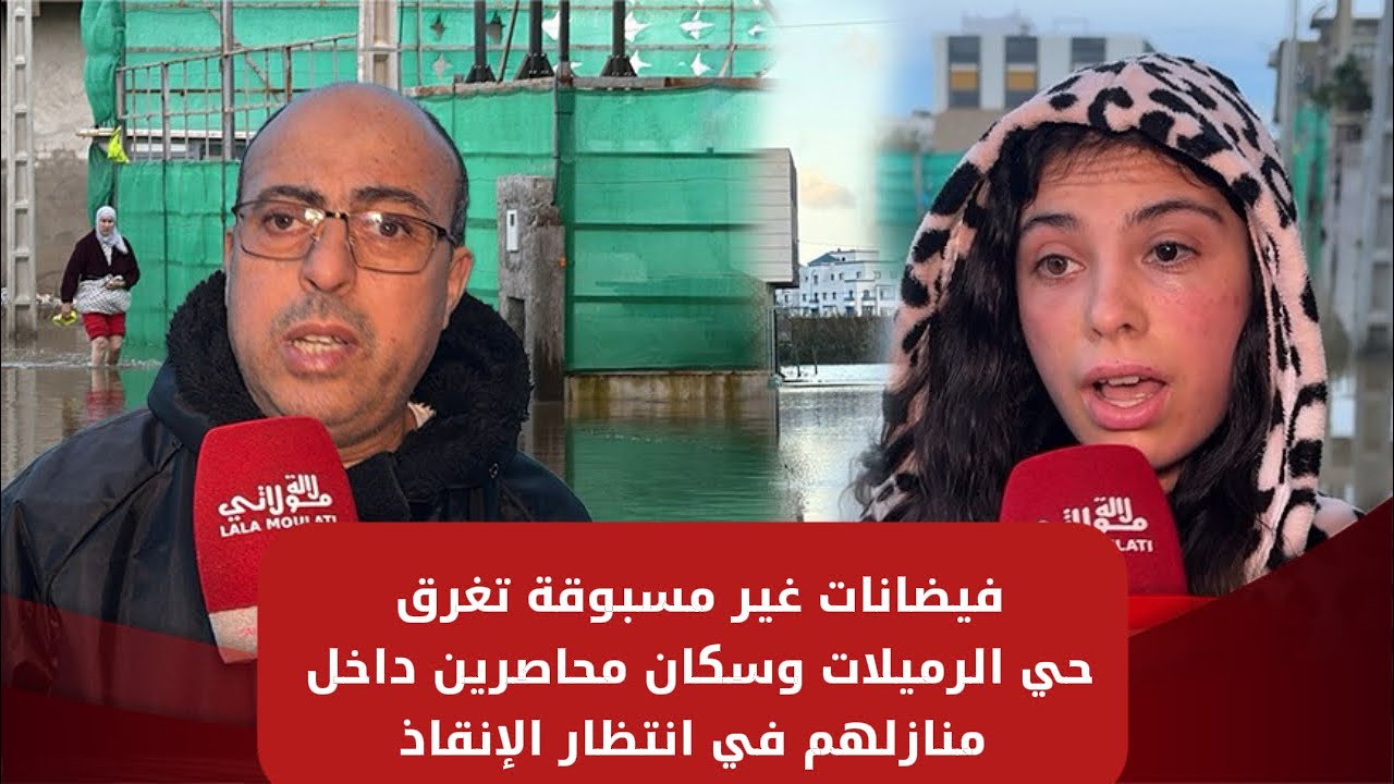 فيضانات غير مسبوقة تغرق حي الرميلات وسكان محاصرين داخل منازلهم في انتظار الإنقاذ
