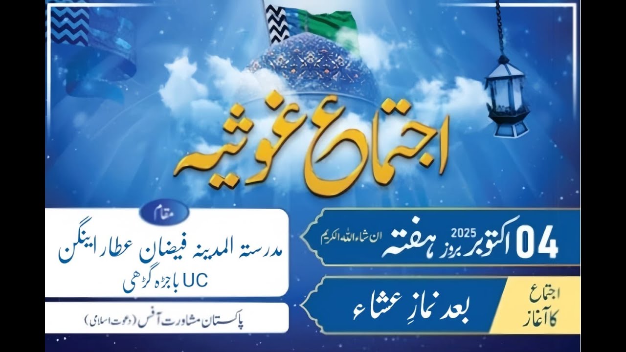 اجتماع غوثیہ مدرسۃ المدینہ فیضان عطار اینگن سے براہ راست / عبداللہ ساؤنڈ سسٹم معراجکے