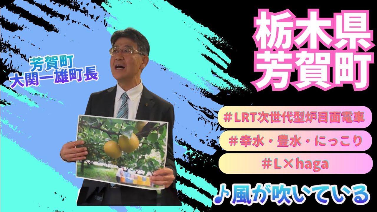 栃木県芳賀町　芳賀町長と芳賀町役場のみなさんが歌う【風が吹いている】♪2025.5.7 OA 市町村長　#うた自慢まち自慢