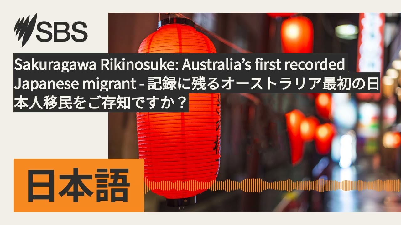 Sakuragawa Rikinosuke: Australia’s first recorded Japanese migrant -...