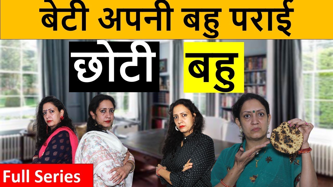 बेटी अपनी बहु पराई | Full series | छोटी बहु | Poonam Priya Life Motivation