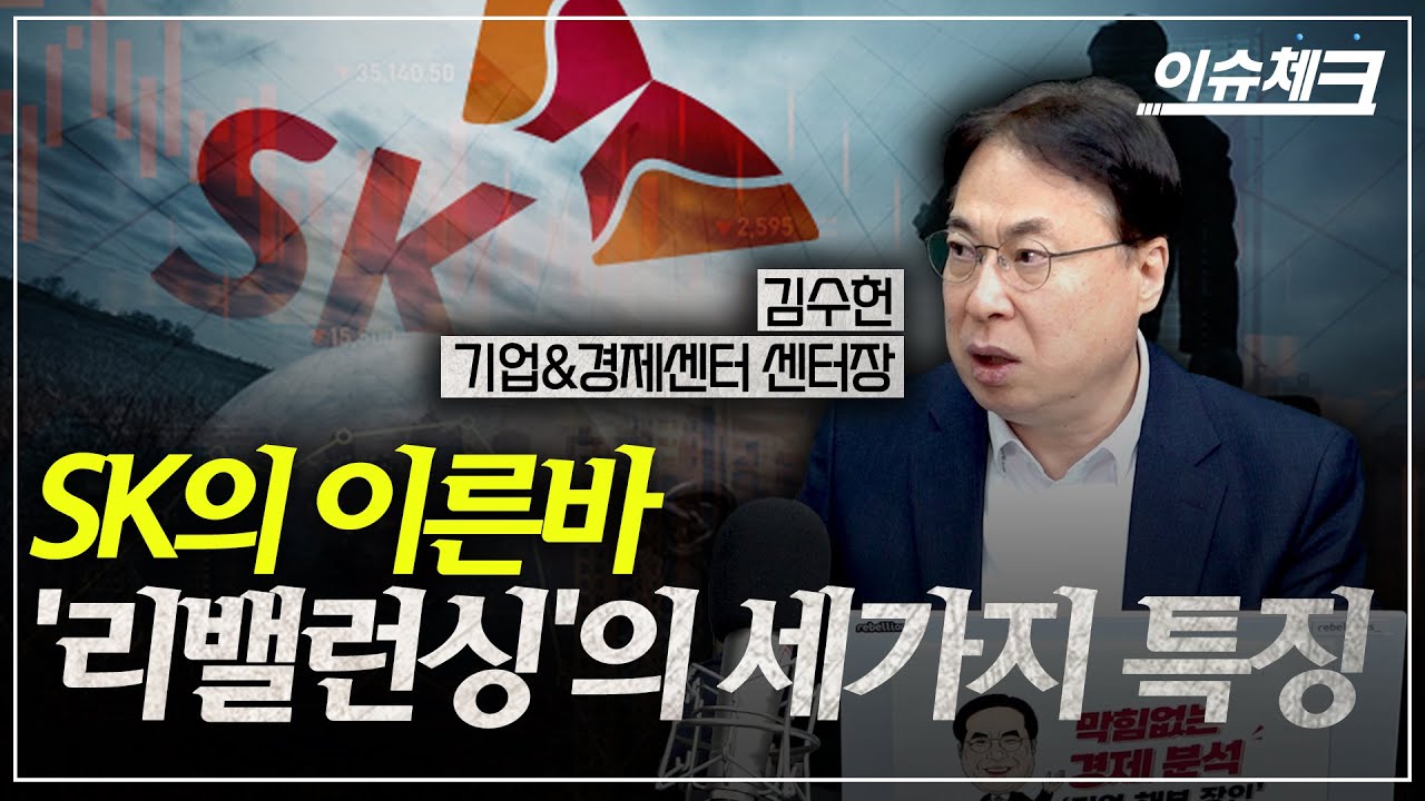 SK가 계열사 뗐다붙였다 하는 이유 / 이슈체크 (김수헌 기업경제센터장)
