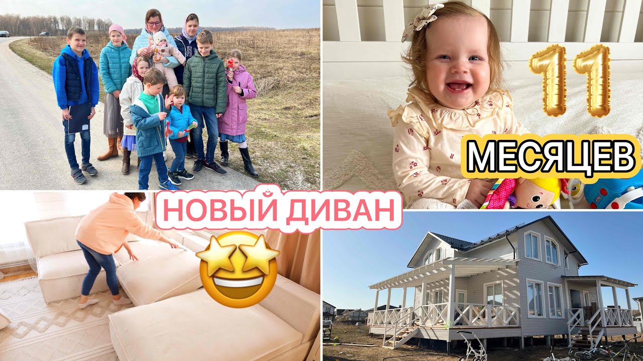УРА🤩ПРИЕХАЛ ДИВАН😍Настюше 11 мес.🌺ГОТОВИМСЯ К ПАСХЕ