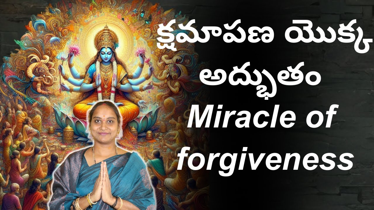క్షమాపణ యొక్క అద్భుతం l Miracle of forgiveness