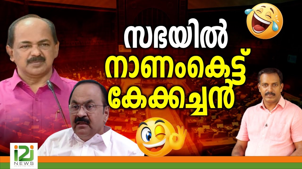 VD Satheesan  | സഭയിൽ നാണംകെട്ട് കേക്കച്ചൻ