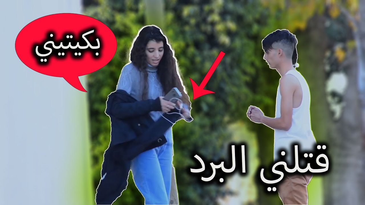 تجربة اجتماعية هل سوف تساعد شاب يتجمد من البرودة في الشارع ؟ الجزء الثاني