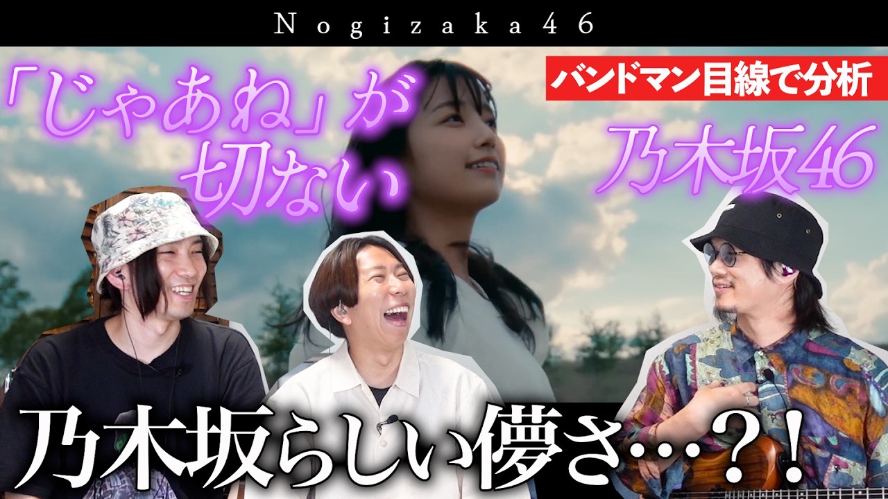 だから切なかったのか…『「じゃあね」が切ない / 乃木坂46』をバンドマン目線で分析してみた