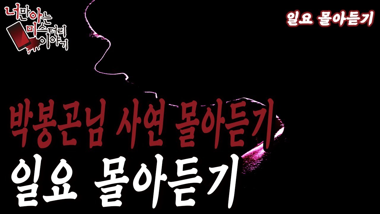 [박봉곤님 레전드 썰 몰아듣기] 봉곤님의 실화 사연들 몰아보기 [너만아는미스테리한이야기│시청자사연│공포라디오│무서운이야기│미스테리│너아미]