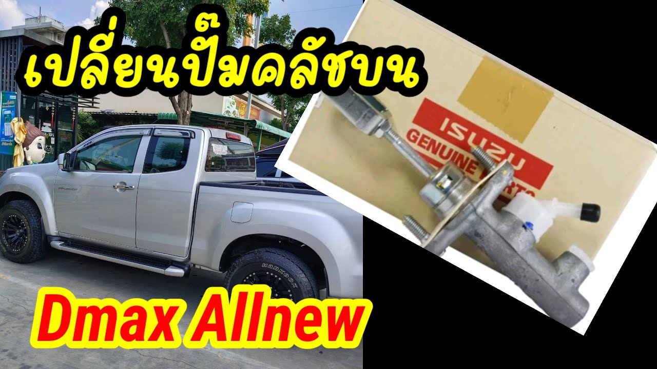 #วิธีเปลี่ยนปั๊มคลัชบน ดีแม็ก ออนิว ปี2015 และวิธีไล่ลมปั๊มคลัชง่ายๆ